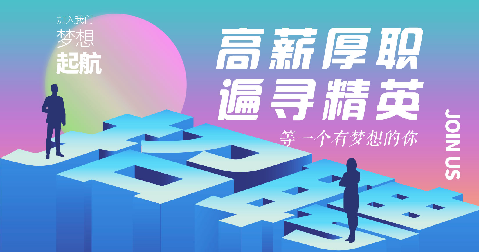 诚邀加盟
